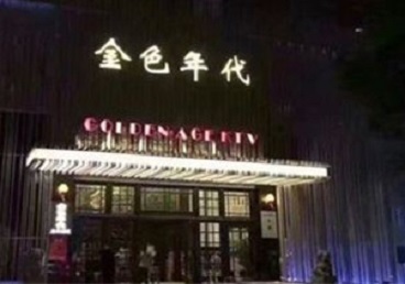 丰润KTV陪唱公主哪家最便宜-金色年代KTV便宜消费点评